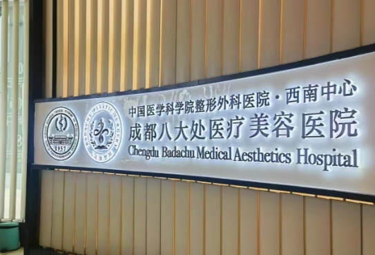 成都八大处