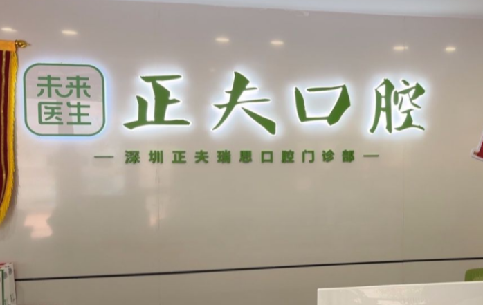 深圳正夫口腔