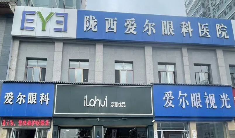 隴西愛爾眼科門頭