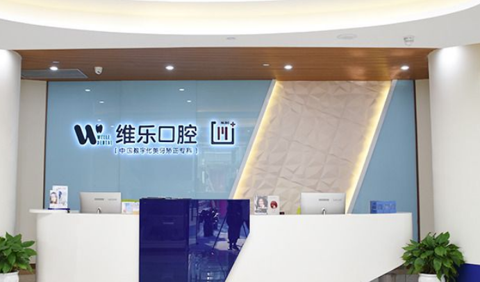 維樂(lè)口腔觀音橋總院地址www.pfflawyer.com