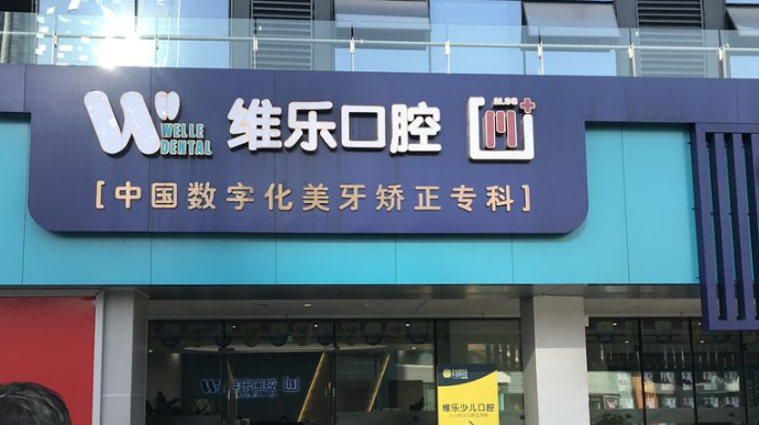 維樂(lè)口腔觀音橋總院預(yù)約