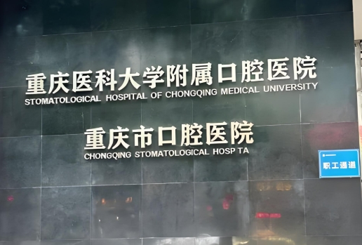 重庆口腔医院冉家坝院区