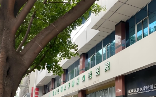 重庆上清寺口腔医院