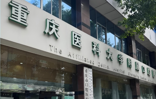重庆口腔医院冉家坝院区和上清寺院区哪家好www.236z.com