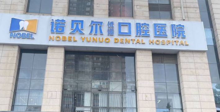 西安諾貝爾口腔