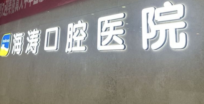 西安海濤口腔