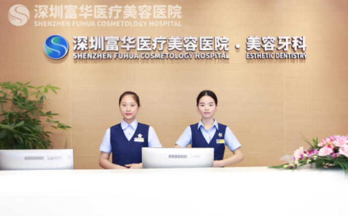 深圳富華醫(yī)療美容醫(yī)院簡介