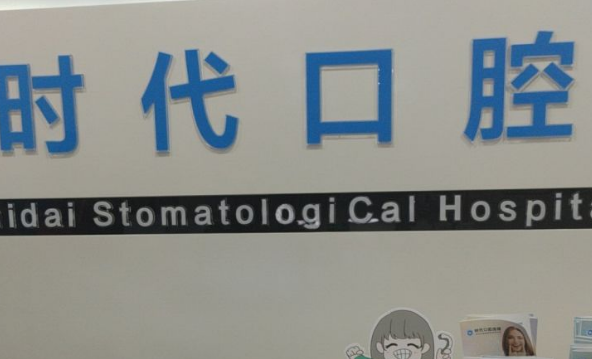 襄阳时代口腔哪个分店好？