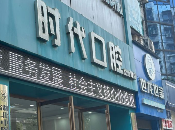 襄阳时代口腔哪个分店好？