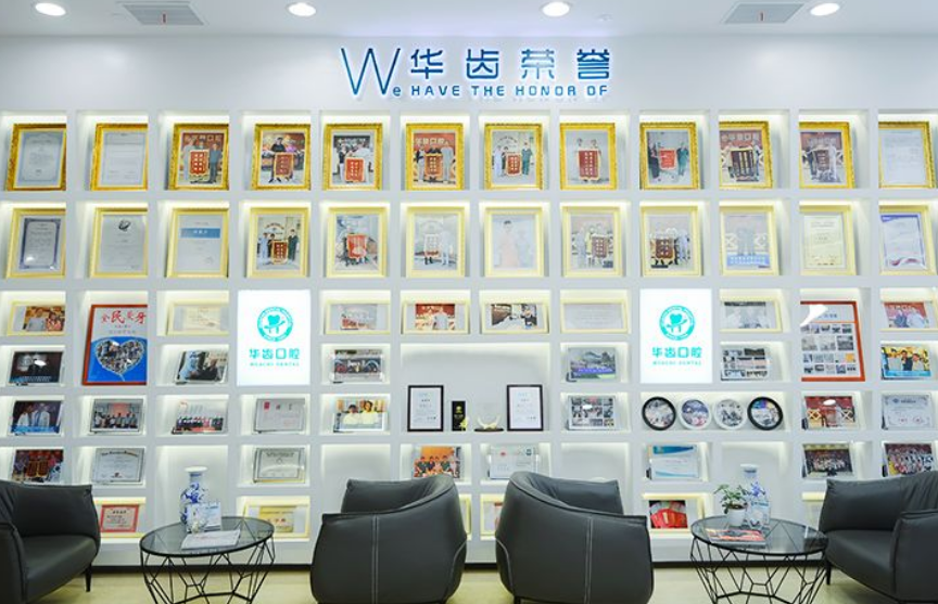 華齒口腔榮譽(yù)
