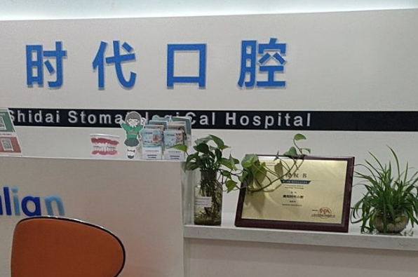 襄阳时代口腔是公立还是私立