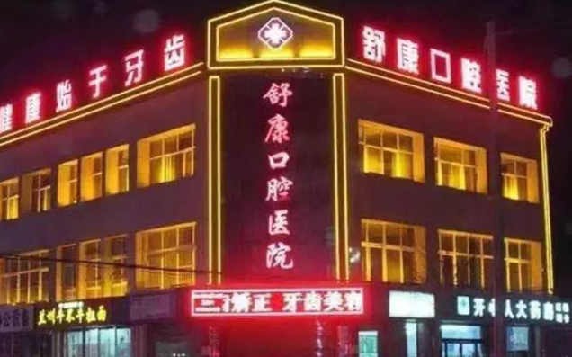 舒康口腔门头