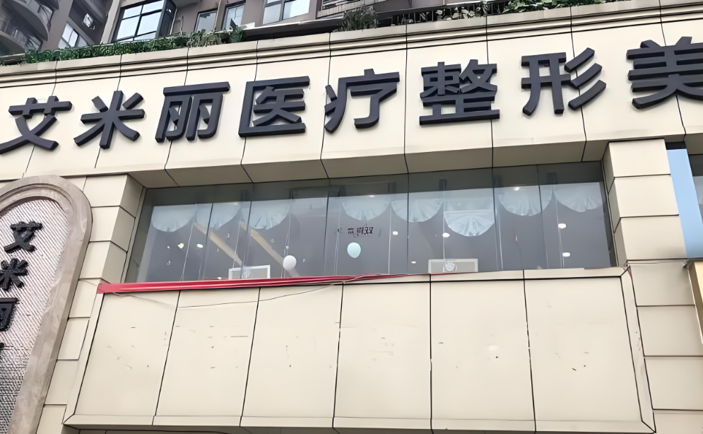 成都艾米麗整形騙局？胡說