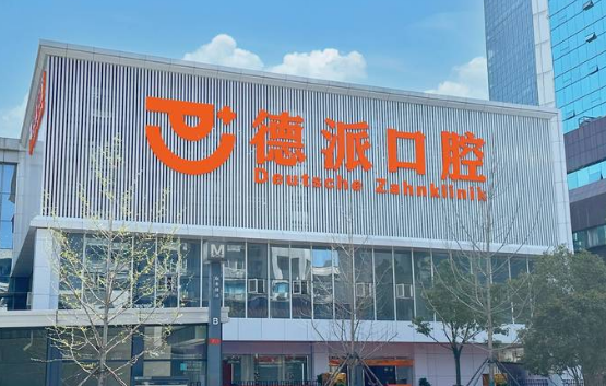 襄陽德派口腔是連鎖嗎