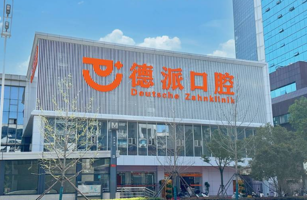 德派口腔襄陽(yáng)有幾家