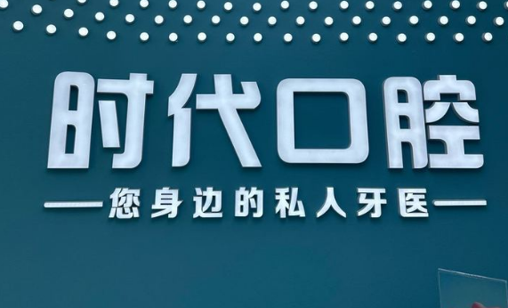 襄陽時代口腔長虹路上班時間