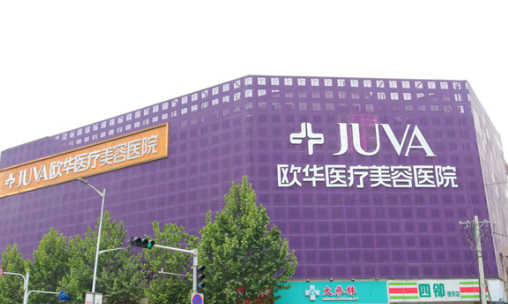 鄭州歐華醫(yī)療美容醫(yī)院
