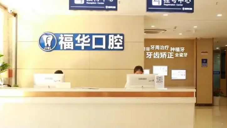 深圳福華口腔