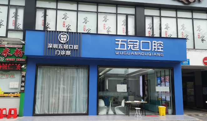 深圳五冠口腔當(dāng)下價(jià)格表大全