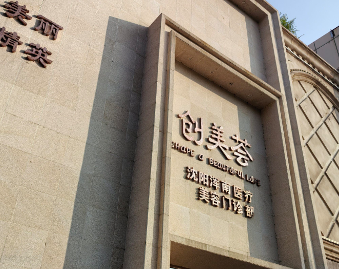 沈陽創(chuàng)美薈醫(yī)療美容門診部概況