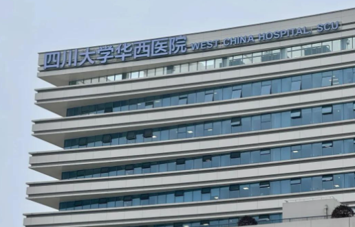 四川大學(xué)華西醫(yī)院