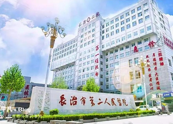 長(zhǎng)治二院美容科價(jià)格表查詢(xún)攻略