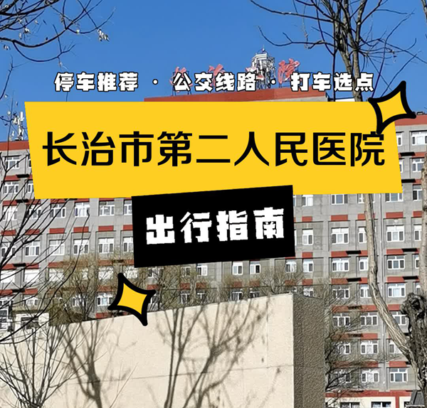 長(zhǎng)治二院美容科價(jià)格表