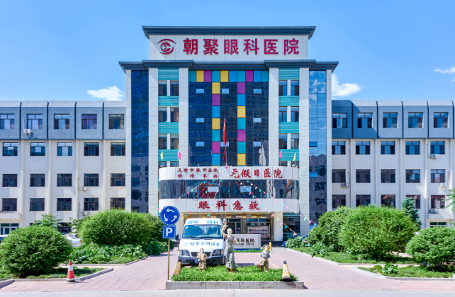 赤峰朝聚眼科醫(yī)院上班時(shí)間及就診攻略