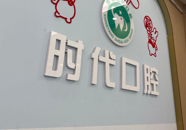 襄陽時(shí)代口腔是連鎖店嗎