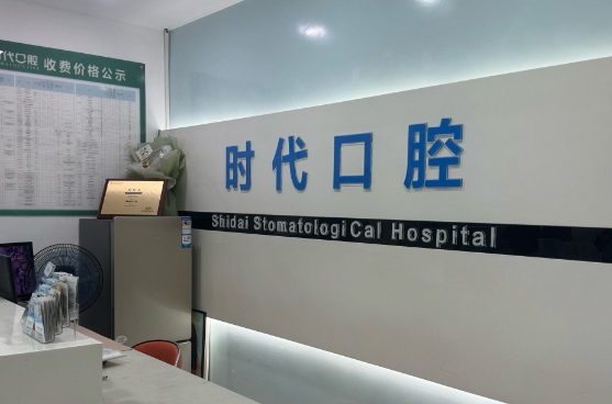 襄陽時代口腔總店在哪里