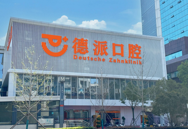 襄陽德派口腔是正規(guī)醫(yī)院嗎