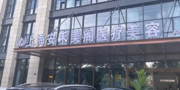 上海安禾美閣醫(yī)療整形抽脂可靠嗎www.pfflawyer.com