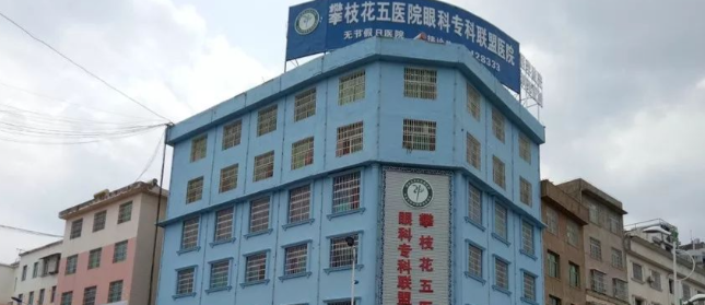 攀枝花市五醫(yī)院眼科www.pfflawyer.com