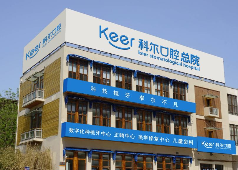 北京科爾口腔