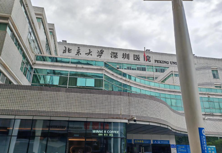 北大醫(yī)院深圳醫(yī)院www.pfflawyer.com