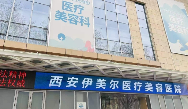 西安伊美爾醫(yī)療美容醫(yī)院情況