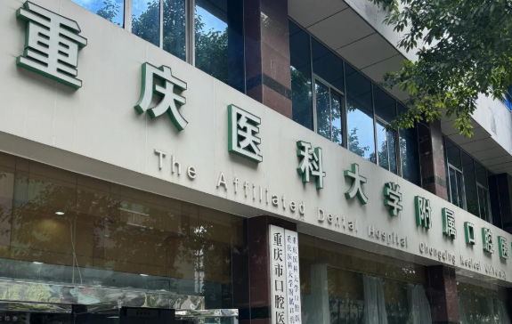 重慶醫(yī)科大學(xué)口腔醫(yī)院種植牙