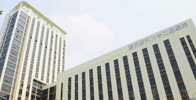 重慶醫(yī)科大學(xué)口腔醫(yī)院種植牙價(jià)格表