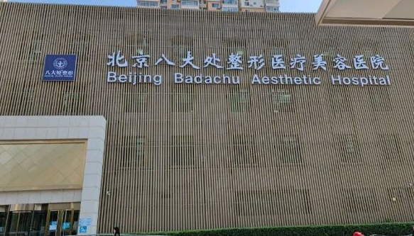 八大處整形醫(yī)生胡金天可以當天注射嗎