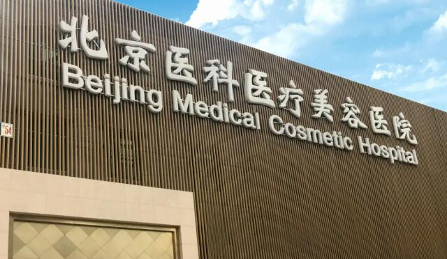 八大處整形醫(yī)生胡金天可以當天注射嗎