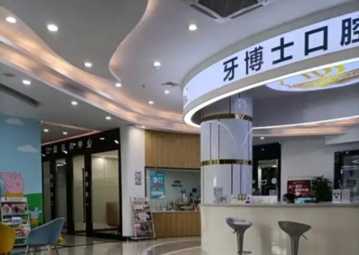 東莞大朗牙博士口腔門診