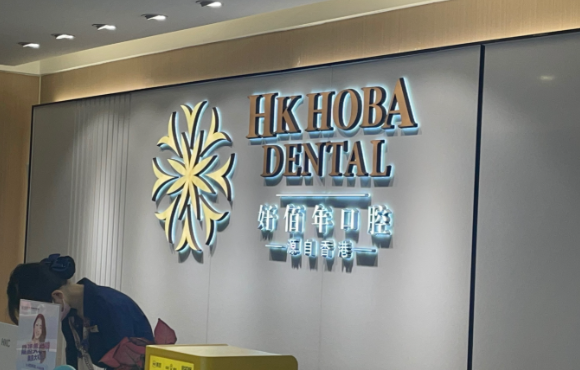 東莞大朗牙科急診醫(yī)院特色項目與價格參考