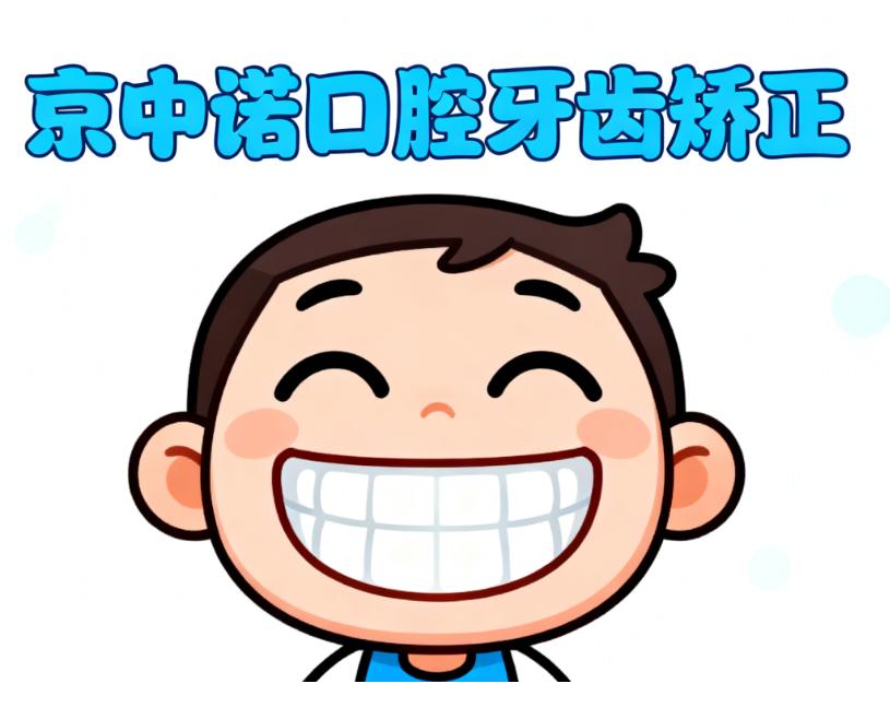 北京中諾口腔牙齒矯正為什么很少出現(xiàn)“牙套臉”