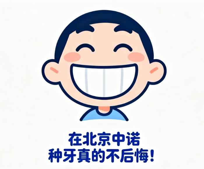 在北京中諾種牙的親測(cè)體驗(yàn)