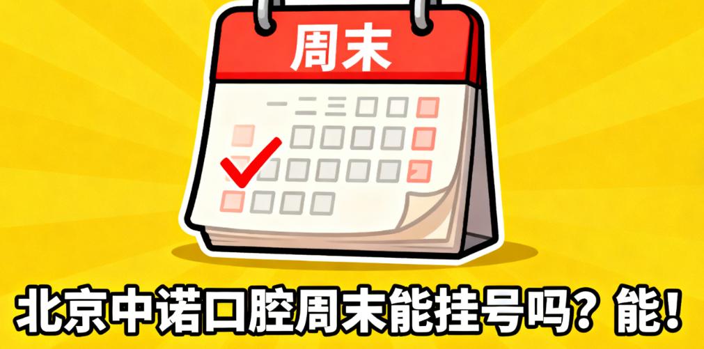 北京中諾口腔周末掛號(hào)基礎(chǔ)信息：開(kāi)診時(shí)間與院區(qū)覆蓋