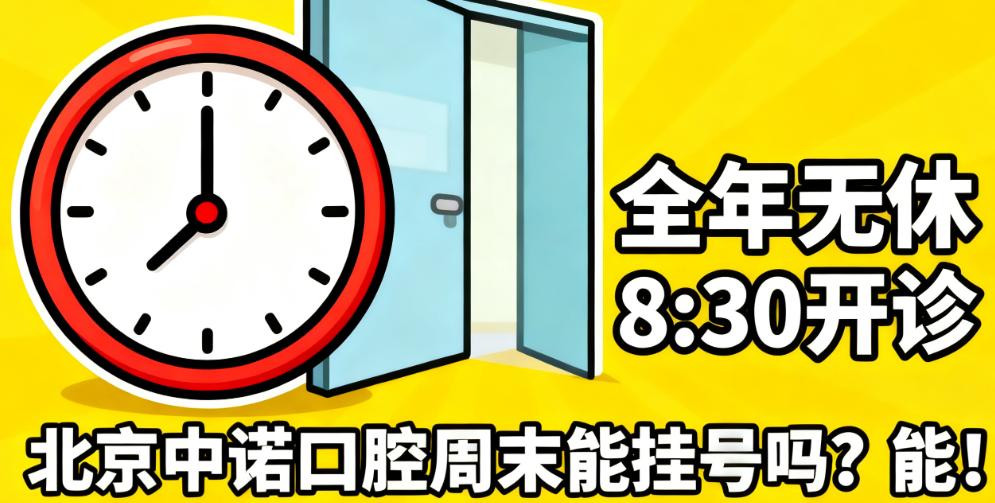 北京中諾口腔周末掛號(hào)預(yù)約方法：方莊/海淀兩院具體操作