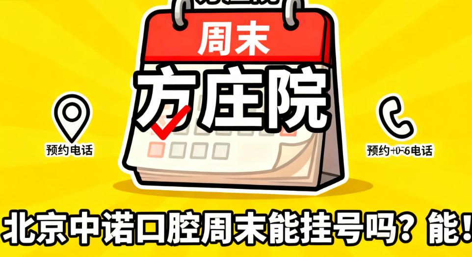 北京中諾口腔周末掛號(hào)注意事項(xiàng)：減少等待的實(shí)用提醒