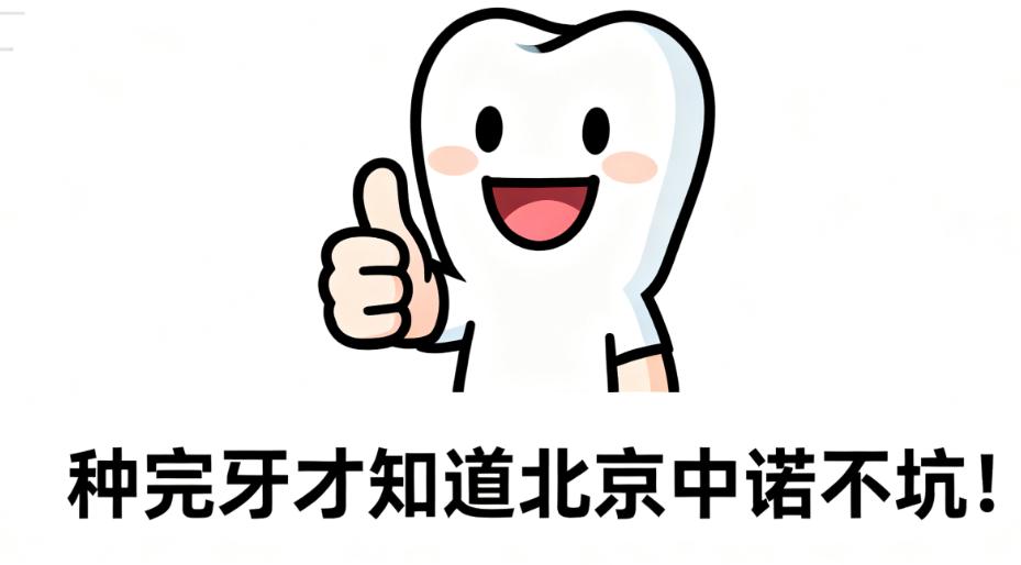 種完牙才知道北京中諾不坑