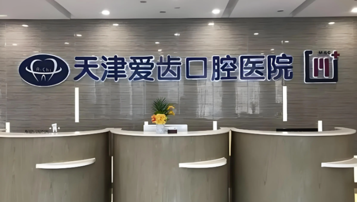 天津愛(ài)齒口腔醫(yī)院種植牙技術(shù)好