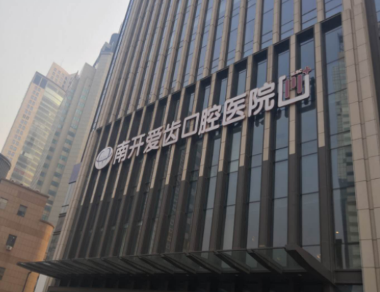 天津愛(ài)齒口腔種植牙價(jià)格透明無(wú)隱形消費(fèi)